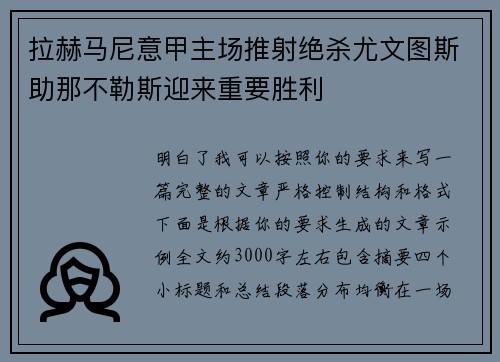 拉赫马尼意甲主场推射绝杀尤文图斯助那不勒斯迎来重要胜利
