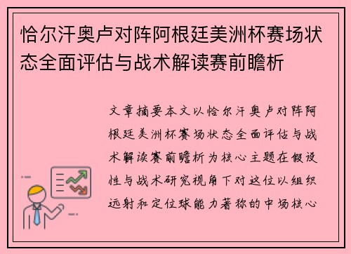 恰尔汗奥卢对阵阿根廷美洲杯赛场状态全面评估与战术解读赛前瞻析