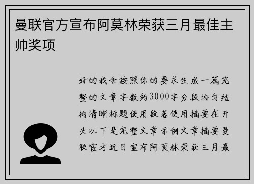 曼联官方宣布阿莫林荣获三月最佳主帅奖项 