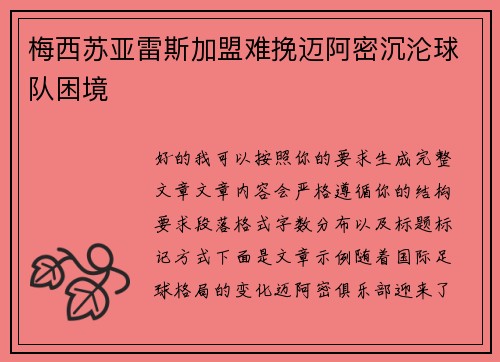 梅西苏亚雷斯加盟难挽迈阿密沉沦球队困境 梅西苏亚雷斯加盟难挽迈阿密沉沦球队困境