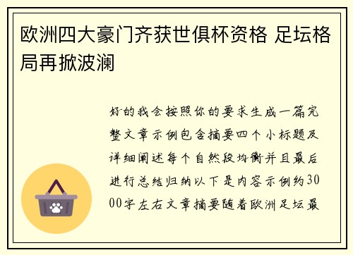 欧洲四大豪门齐获世俱杯资格 足坛格局再掀波澜 欧洲四大豪门齐获世俱杯资格 足坛格局再掀波澜