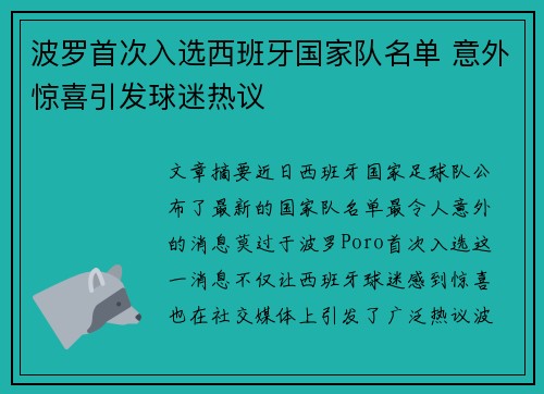 波罗首次入选西班牙国家队名单 意外惊喜引发球迷热议