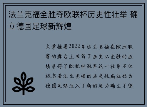 法兰克福全胜夺欧联杯历史性壮举 确立德国足球新辉煌 法兰克福全胜夺欧联杯历史性壮举 确立德国足球新辉煌
