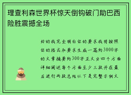 理查利森世界杯惊天倒钩破门助巴西险胜震撼全场