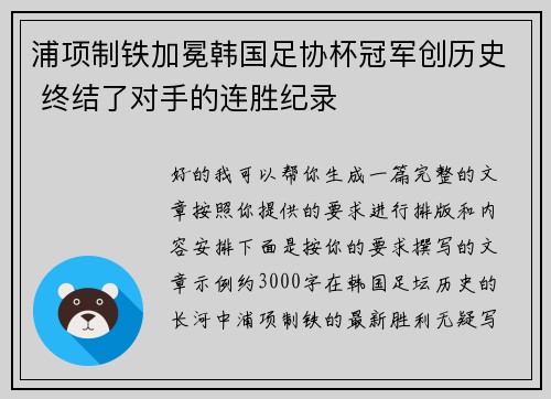 浦项制铁加冕韩国足协杯冠军创历史 终结了对手的连胜纪录 浦项制铁加冕韩国足协杯冠军创历史 终结了对手的连胜纪录