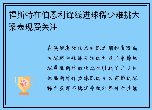 福斯特在伯恩利锋线进球稀少难挑大梁表现受关注 福斯特在伯恩利锋线进球稀少难挑大梁表现受关注