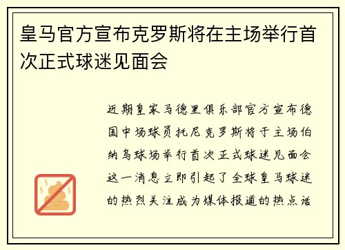 皇马官方宣布克罗斯将在主场举行首次正式球迷见面会