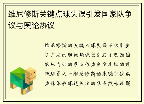 维尼修斯关键点球失误引发国家队争议与舆论热议 维尼修斯关键点球失误引发国家队争议与舆论热议