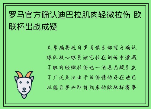 罗马官方确认迪巴拉肌肉轻微拉伤 欧联杯出战成疑 罗马官方确认迪巴拉肌肉轻微拉伤 欧联杯出战成疑