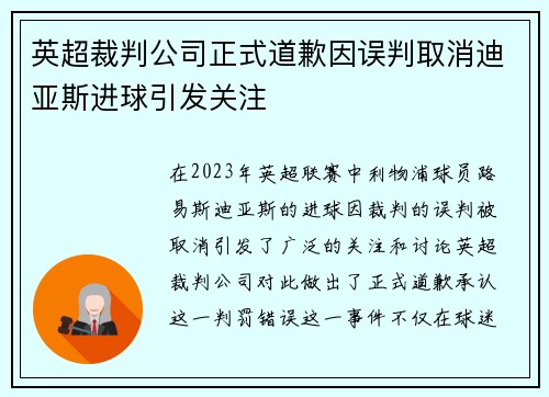 英超裁判公司正式道歉因误判取消迪亚斯进球引发关注 英超裁判公司正式道歉因误判取消迪亚斯进球引发关注