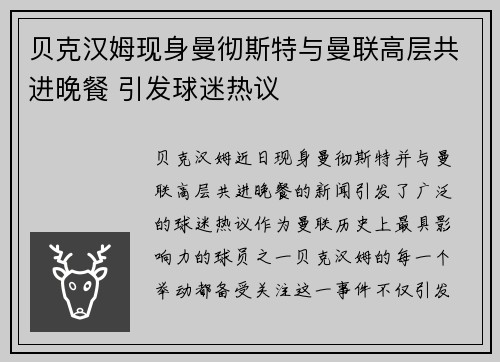 贝克汉姆现身曼彻斯特与曼联高层共进晚餐 引发球迷热议 贝克汉姆现身曼彻斯特与曼联高层共进晚餐 引发球迷热议