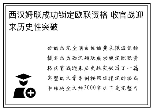 西汉姆联成功锁定欧联资格 收官战迎来历史性突破