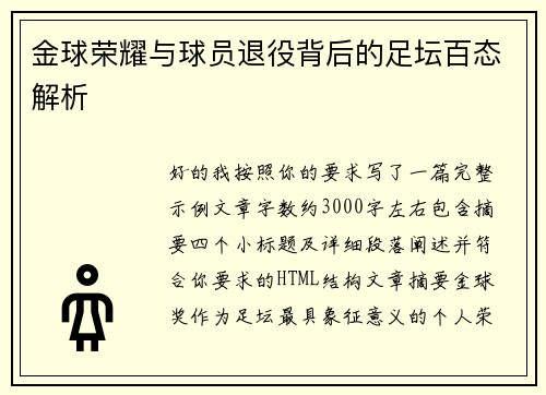 金球荣耀与球员退役背后的足坛百态解析