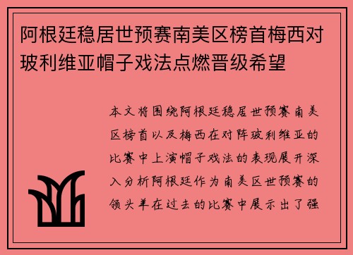 阿根廷稳居世预赛南美区榜首梅西对玻利维亚帽子戏法点燃晋级希望