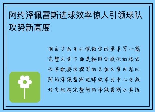 阿约泽佩雷斯进球效率惊人引领球队攻势新高度