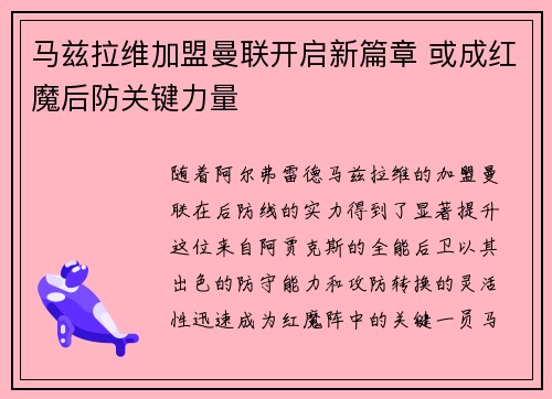 马兹拉维加盟曼联开启新篇章 或成红魔后防关键力量